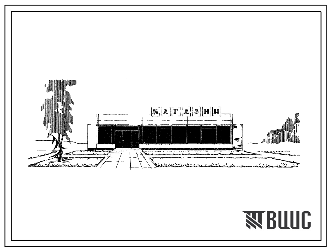 Типовой проект 271-33-4 Магазин по продаже продовольственных и непродовольственных товаров (товары повседневного спроса) торговой площадью 90 м2. Для сельского строительства