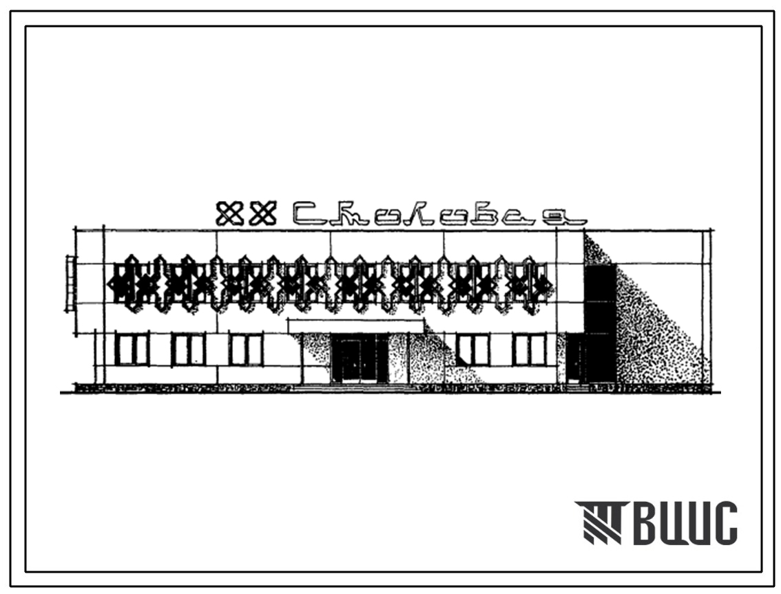 Типовой проект 272-20-133с Столовая на 200 мест на полуфабрикатах. Для строительства в 4 климатическом районе сейсмичностью 7, 8 и 9 баллов