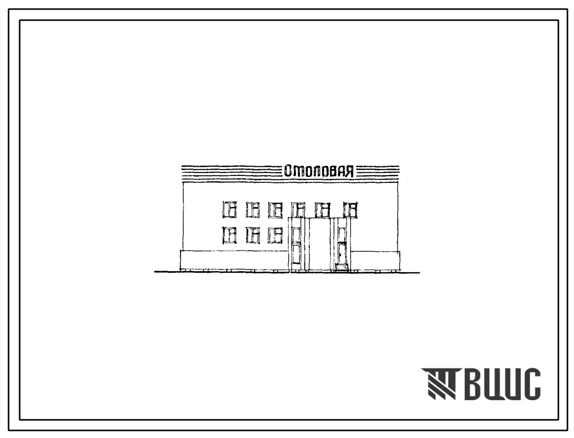 Типовой проект 274-20-108м Столовая на 100 мест, работающая на сырье 9со стенами из кирпича). Для строительства в IА, I Б и IГ климатических подрайонах с вечномерзлыми грунтами.