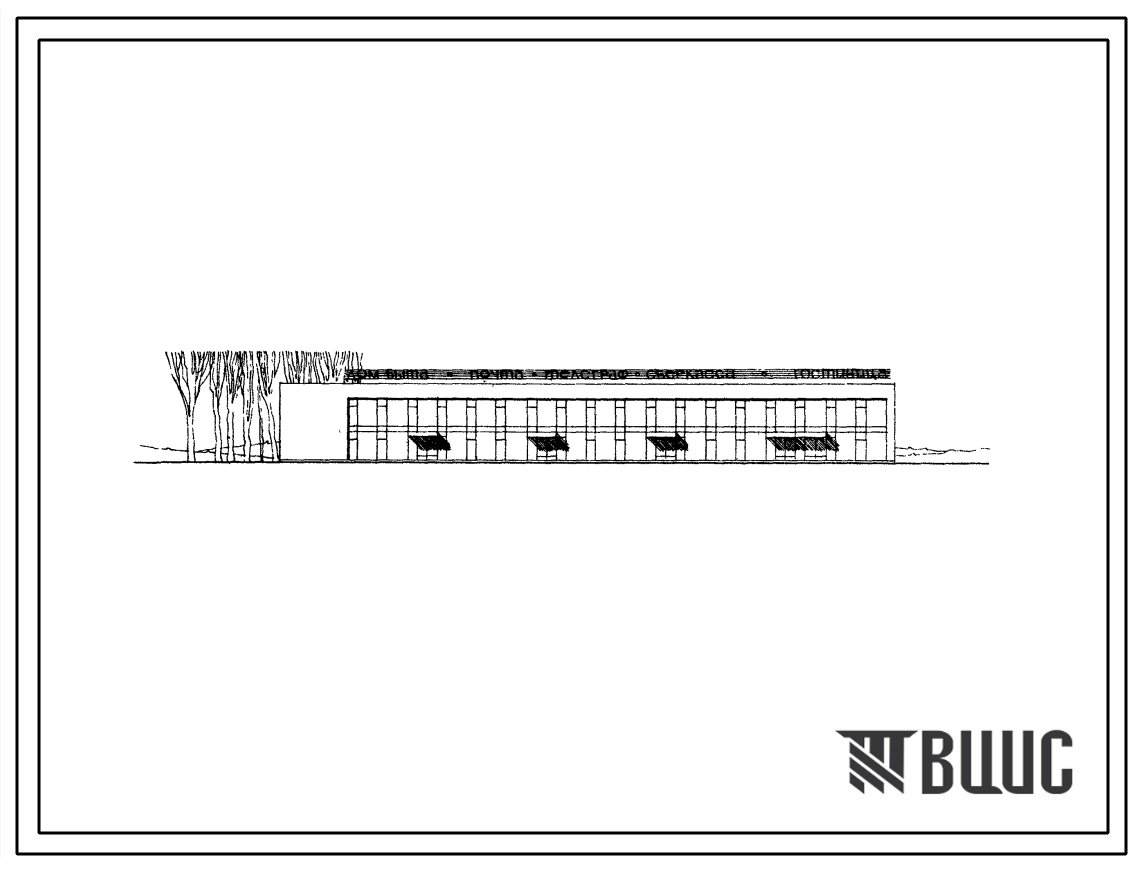 Типовой проект 284-1-98 Дом быта на 50 рабочих мест, отделение связи III категории, сберкасса I разряда, гостиница на 24 места.