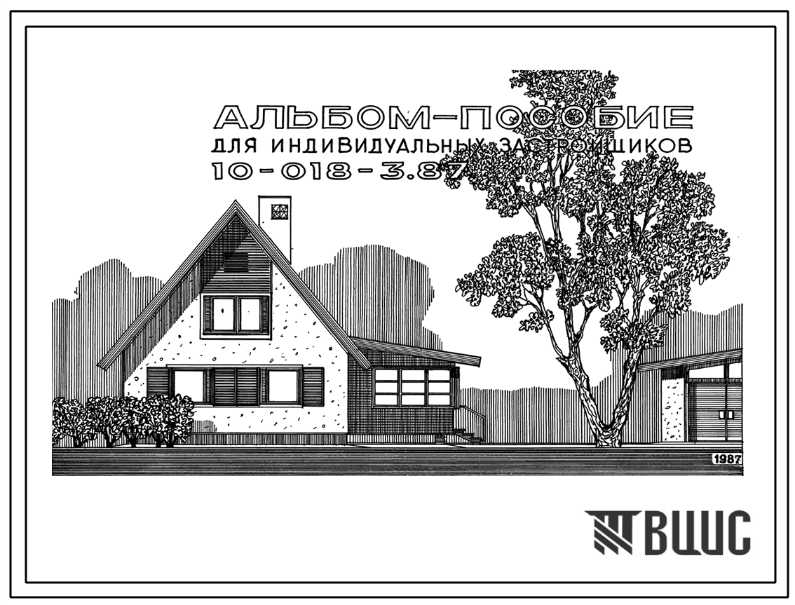Типовой проект 10-018-3.87 Альбом-пособие для индивидуальных застройщиков (3 редакция)