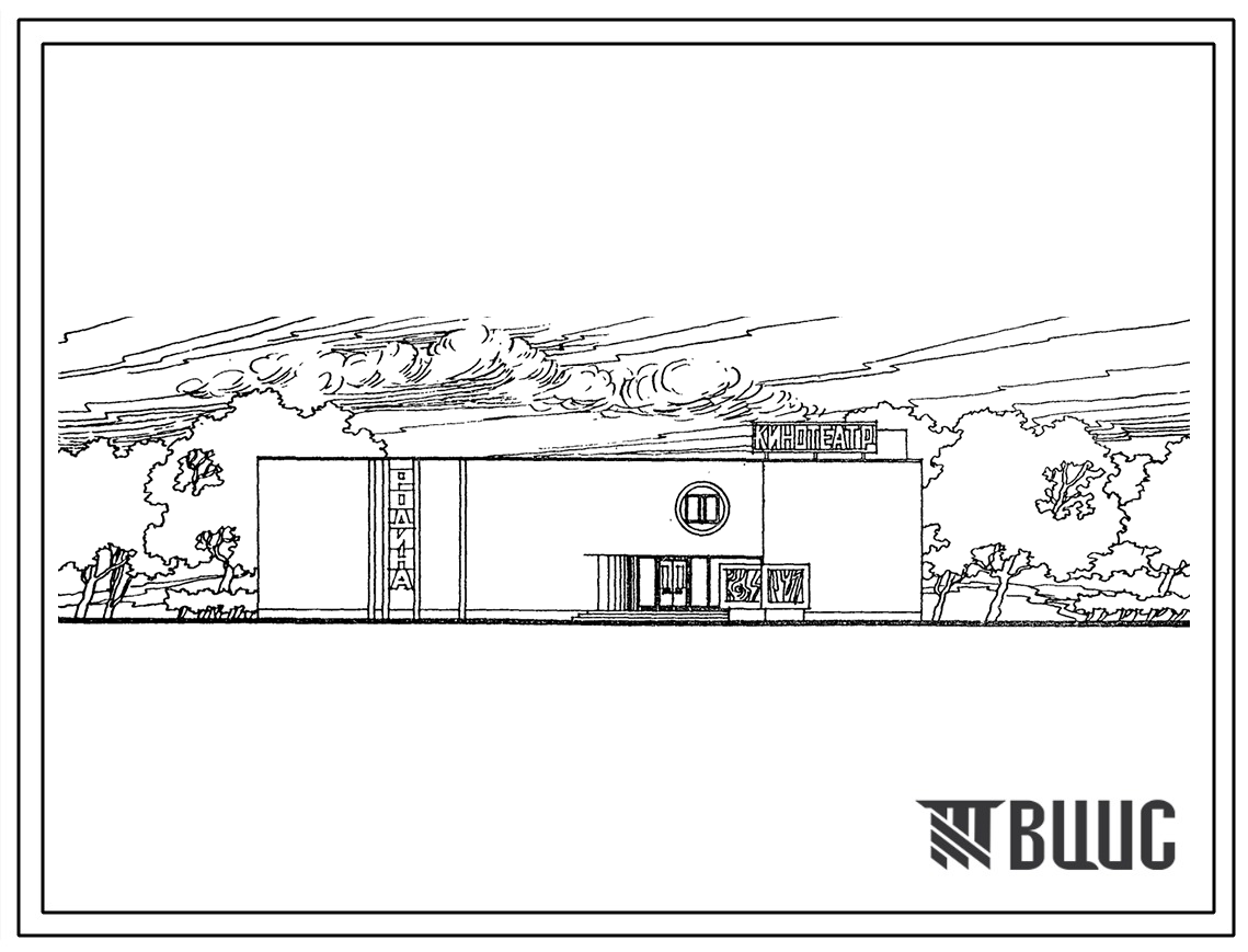Типовой проект 264-13-126.85 Кинотеатр на 200 мест. Для строительства в 1В климатическом подрайоне, 2 и 3 климатических районах