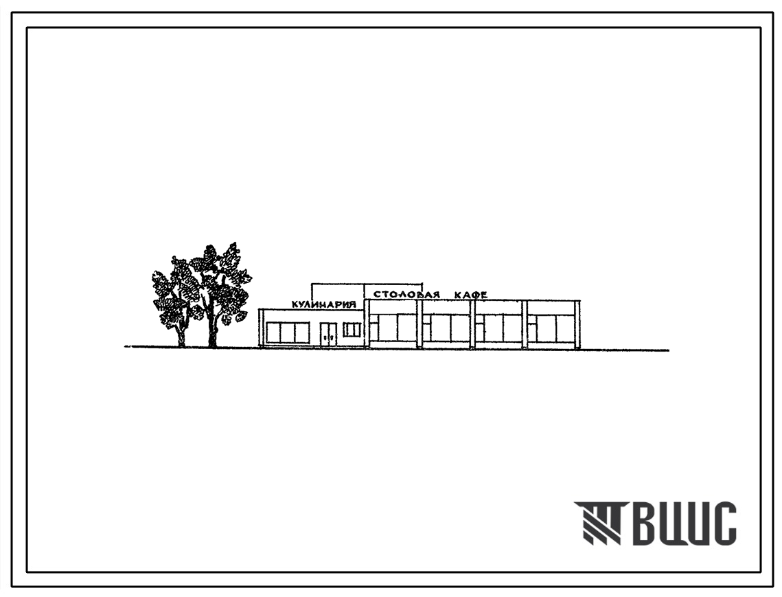 Типовой проект 274-20-68 Столовая на 100 мест, работающая на сырье, в вечернее время используемая как кафе.