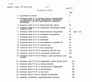 Состав фльбома. Типовой проект 703-1-6.86Альбом 7 Сметы. Части 1,2.   