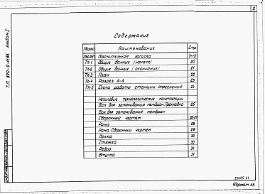 Состав фльбома. Типовой проект 820-9-11.88Альбом 1 Пояснительная записка. Технологические решения. Нетиповые технологические конструкции.     