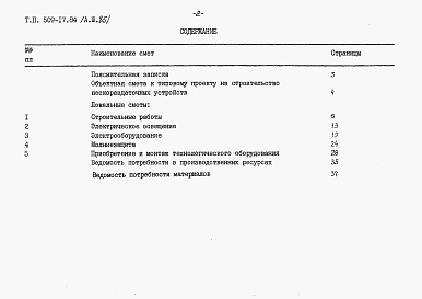 Состав фльбома. Типовой проект 509-17.84Альбом 3 Ведомости потребности в материалах. Сметы     