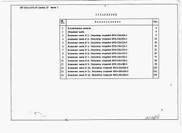 Состав фльбома. Типовой проект 820-1-075.87Альбом 4  Сметы    Часть 1  