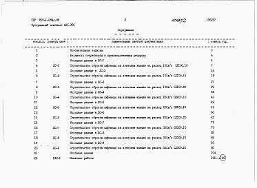 Состав фльбома. Типовой проект 820-1-084c.88Альбом 2  Сметы, ведомости потребности в материалах, ведомости потребных ресурсов    