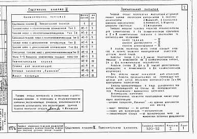 Состав фльбома. Типовой проект 320-52Альбом 1 Навесы и малые формы     