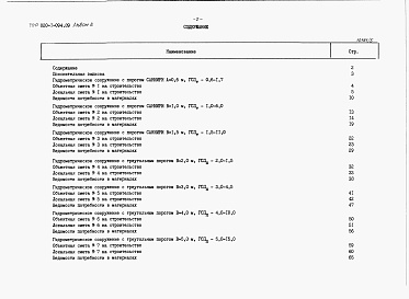 Состав фльбома. Типовой проект 820-1-094.89Альбом 5  Гидрометрические сооружения с порогом. Сметы. Ведомости потребности в материалах     