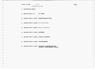 Состав фльбома. Типовой проект 310-5-4Альбом 1 Навесы. Мебель. Физкультурное оборудование.     