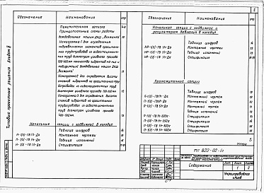 Состав фльбома. Типовой проект 820-02-1cАльбом 2  Секции оросительных напорных трубопроводов из асбестоцементных труб диаметром 200-400 мм для дождевальных машин ДКШ «Волжанка». Строительно-монтажные чертежи     