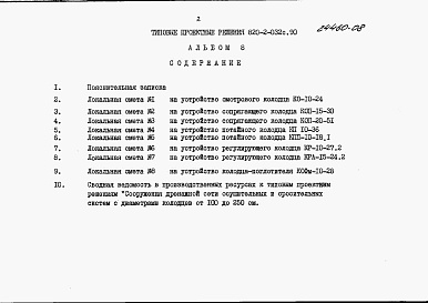 Состав фльбома. Типовой проект 820-2-032с.90Альбом 8 Сметы.     