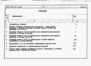 Состав фльбома. Типовой проект 820-04-16.85Альбом 8 Сметы. Сборно-монолитный вариант.          Примененные типовые проекты:    <a href="/catalog/229972" >3.820.2-44</a>«Подъемники винтовые для затворов гидротехнических сооружений грузоподъемностью до 20 т».          Выпуск 3 — Подъемни