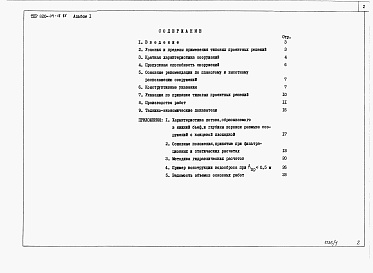 Состав фльбома. Типовой проект 820-04-18.85Альбом 1 Пояснительная записка. Материалы для проектирования.     