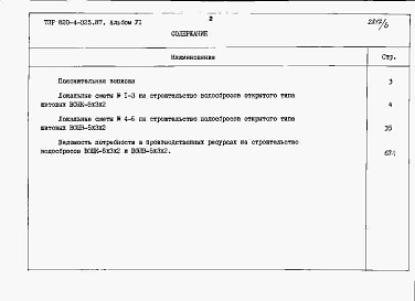 Состав фльбома. Типовой проект 820-4-025.87Альбом 6 Водосбросы на расход воды от 70 до 80 м3/с. Сметные расчеты.     