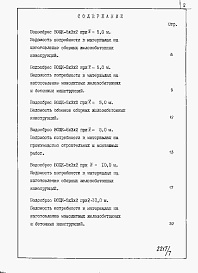 Состав фльбома. Типовой проект 820-4-025.87Альбом 7 Водосбросы на расход воды от 70 до 80 м3/с. Ведомости потребности в материалах.     