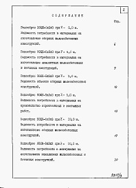 Состав фльбома. Типовой проект 820-4-025.87Альбом 9 Водосбросы на расход воды от 85 до 120 м3/с. Ведомости потребности в материалах.     