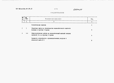 Состав фльбома. Типовой проект 820-4-032с.88Альбом 7 Сметы.     Часть 1, 2, 3, 4, 5, 6.     