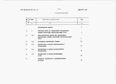 Состав фльбома. Типовой проект 820-4-032с.88Альбом 7 Сметы.     Часть 1, 2, 3, 4, 5, 6.     