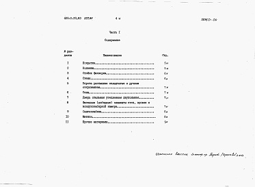 Состав фльбома. Типовой проект 400-0-20.83Альбом 4.89 Комплектовочная ведомость материалов и конструкций        