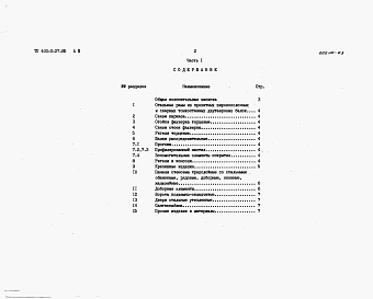 Состав фльбома. Типовой проект 400-0-27.85Альбом 3. Комплектовочная ведомость материалов и конструкций.     