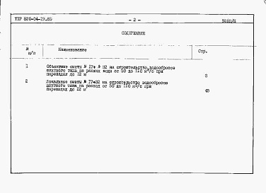 Состав фльбома. Типовой проект 820-04-19.85Альбом 8 Сметы. Сборно-монолитный вариант.     