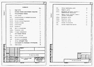 Состав фльбома. Типовой проект 416-5-41.89Альбом 1  Общая пояснительная записка (из тп 416-5-40.89).     