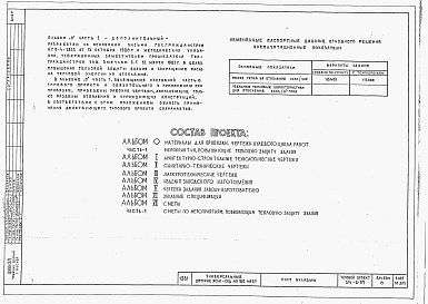 Состав фльбома. Типовой проект 214-2-57Альбом 0 Материалы для привязки и чертежи нулевого цикла работ