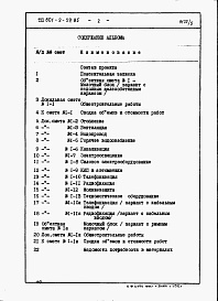 Состав фльбома. Типовой проект 801-2-59.85Альбом 5. Сметы и ведомости потребности в материалах /молочный блок/.     