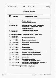 Состав фльбома. Типовой проект 801-2-60.85Альбом 3 - Сметы и ведомости потребности в материалах.