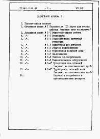 Состав фльбома. Типовой проект 801-2-95.87Альбом 3. Сметы и ведомости потребности в материалах.