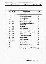 Состав фльбома. Типовой проект 801-4-59.83Альбом 3. Сметы.