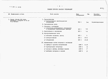 Состав фльбома. Типовой проект 801-4-61.83Альбом 2. Заказные спецификации.          