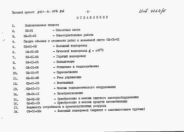 Состав фльбома. Типовой проект 801-4-104.86Альбом 5. Сметы (вариант со стоечно-балочным каркасом).