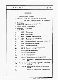 Состав фльбома. Типовой проект 801-4-136.86Альбом 4 - Сметы и ведомости потребности в материалах.      