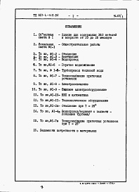 Состав фльбома. Типовой проект 801-4-140.86Альбом 3 - Сметы и ведомости потребности в материалах.