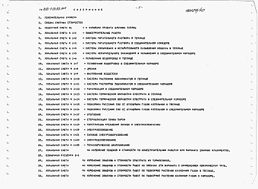 Состав фльбома. Типовой проект 810-1-26.88Альбом 10. Теплицы. Сметы.  