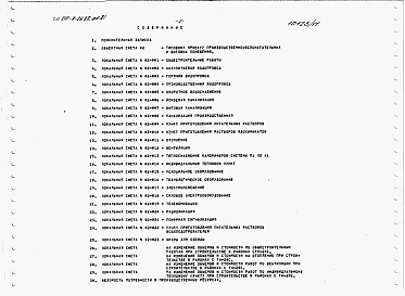 Состав фльбома. Типовой проект 810-1-26.88Альбом 11. Производственно-вспомогательные и бытовые помещение. Сметы.  