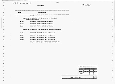 Состав фльбома. Типовой проект 810-1-26.88Альбом 16. Теплицы. Ведомости потребности в материалах.  