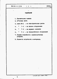 Состав фльбома. Типовой проект 801-9-12.84Альбом 3 Сметы и ведомости потребности в материалах (вариант 1 - со сборными железобетонными стенами)