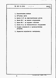 Состав фльбома. Типовой проект 801-9-12.84Альбом 4 Сметы и ведомости потребности в материалах (вариант 2 - с монолитными бетонными стенами)