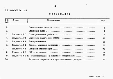 Состав фльбома. Типовой проект 503-2-52.94Альбом 6 Смета.    