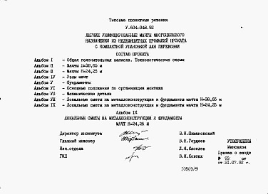 Состав фльбома. Типовой проект У.604-048.92Альбом 9  Локальные сметы на металлоконструкции и фундаменты мачт Н=24,25 м.    