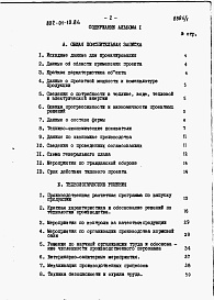 Состав фльбома. Типовой проект 802-01-10.84Альбом 1 Общая пояснительная записка