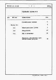 Состав фльбома. Типовой проект 802-01-10.84Альбом 3 Сметы и ведомости потребности в материалах