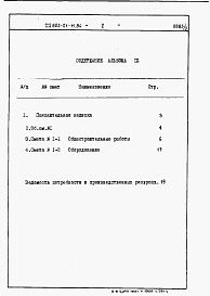 Состав фльбома. Типовой проект 802-01-11.84Альбом 3 Сметы и ведомости потребности в материалах