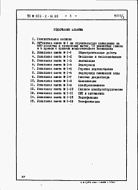 Состав фльбома. Типовой проект 802-2-16.85Альбом 3 Сметы и ведомости потребности в материалах