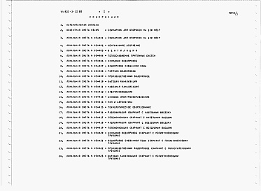 Состав фльбома. Типовой проект 802-3-32.88Альбом 3 Сметы