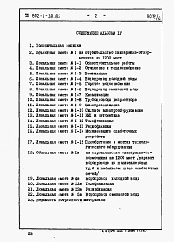 Состав фльбома. Типовой проект 802-5-38.85Альбом 4 Сметы и Ведомости потребности в материалах